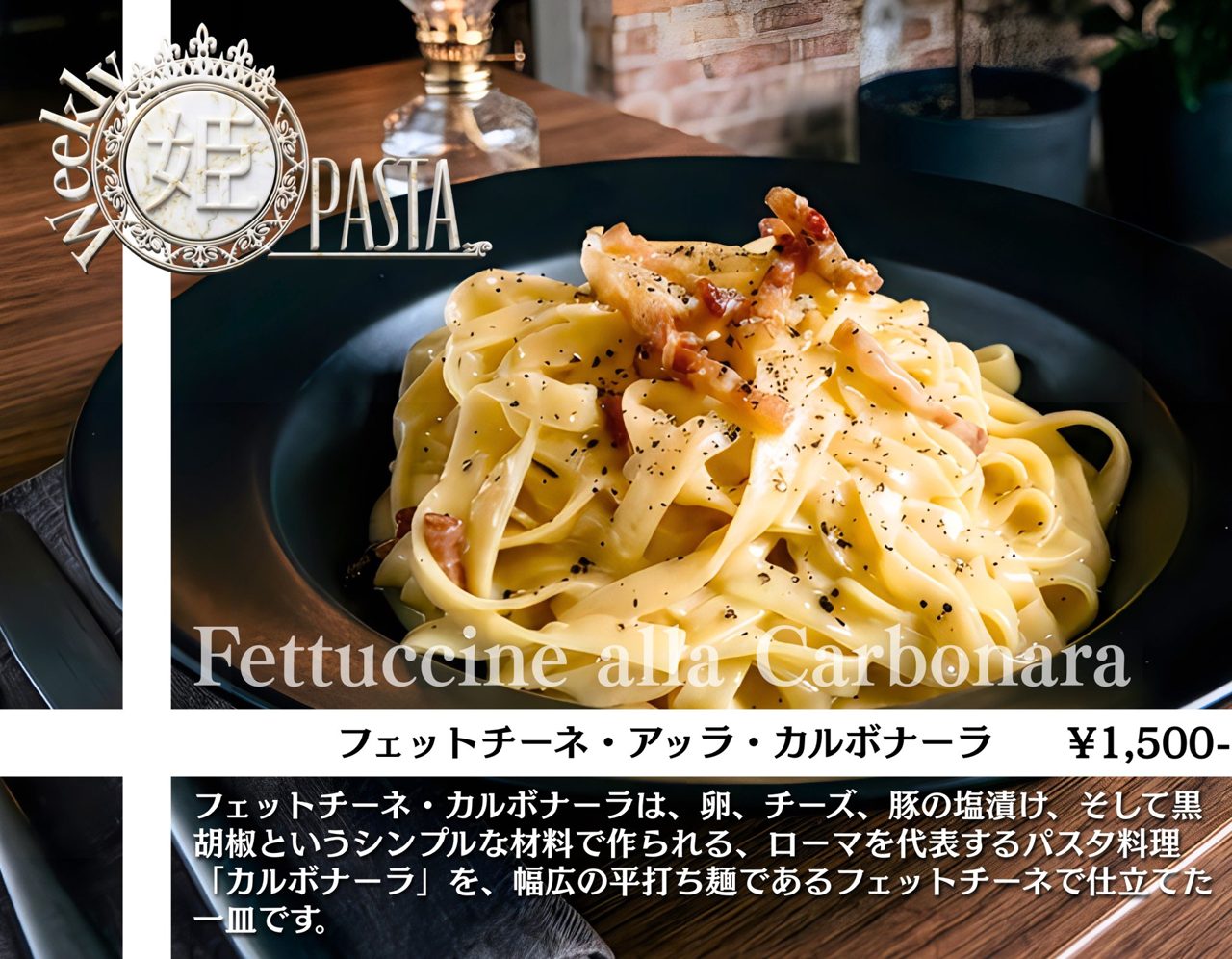 フェットチーネのカルボナーラ