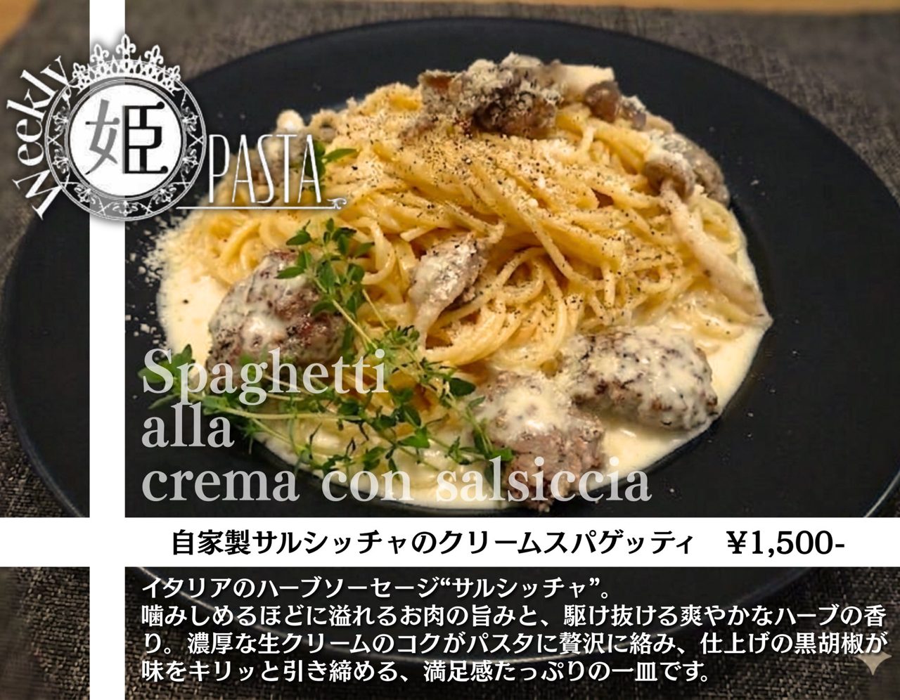 自家製サルシッチャのクリームスパゲッティ
