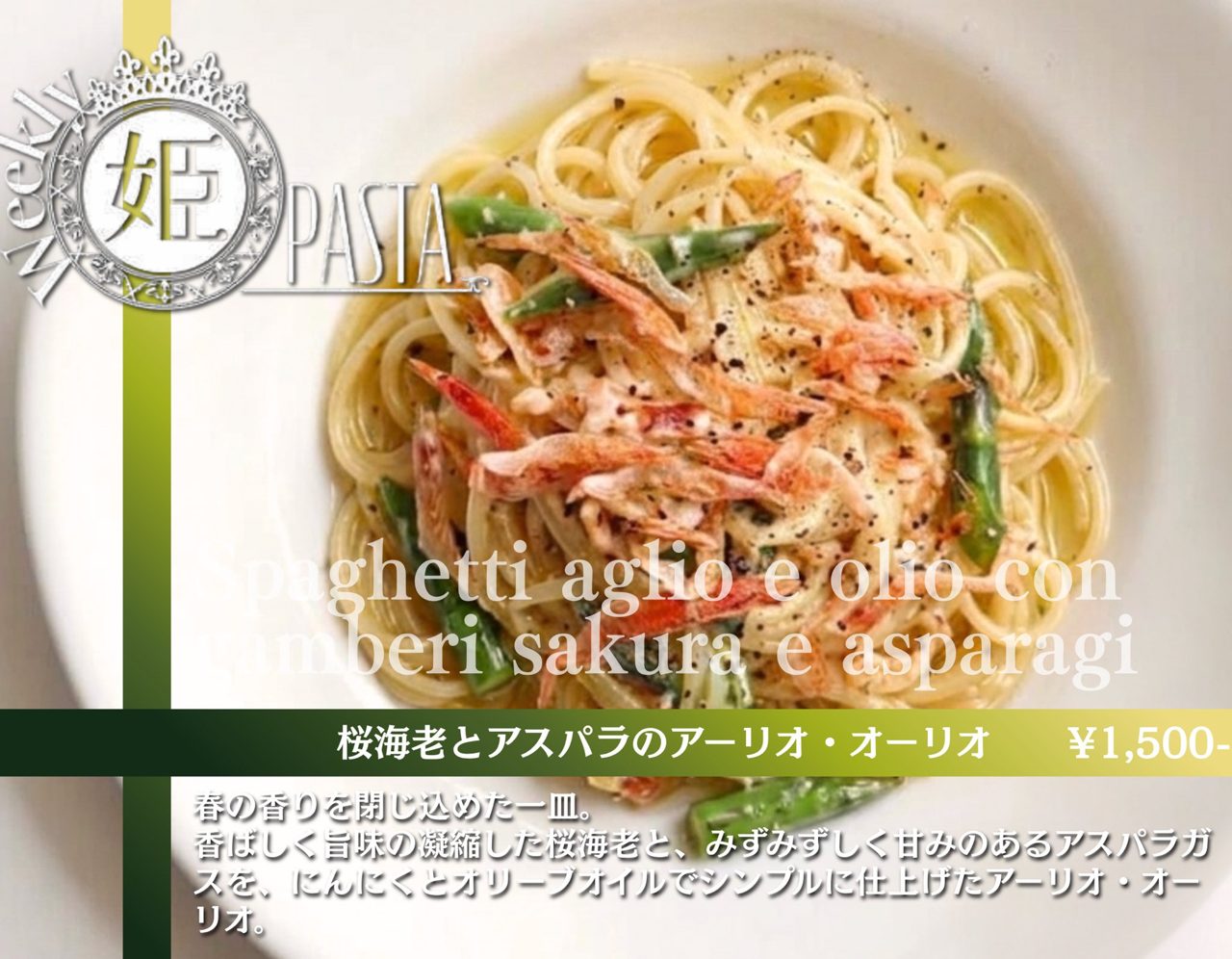 姫パスタ（桜海老とアスパラのアーリオ・オーリオ）