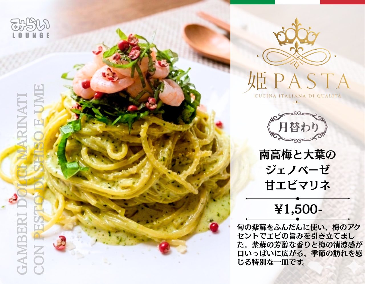 南高梅と大葉のジェノベーゼ 甘エビマリネ
